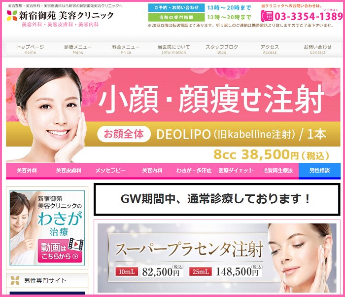 新宿御苑美容クリニック